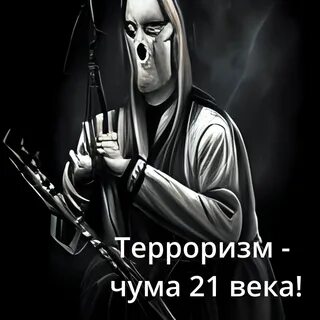 Чума 21 века