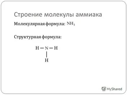 Объем молекулы аммиака