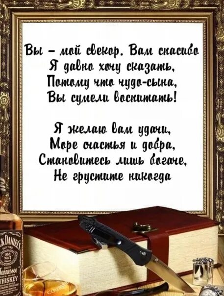 Медаль свекру. Дорогому свекру. С днём рождения сыекру. С днём рождения свёкору. Поздравить свекра с днем рождения.