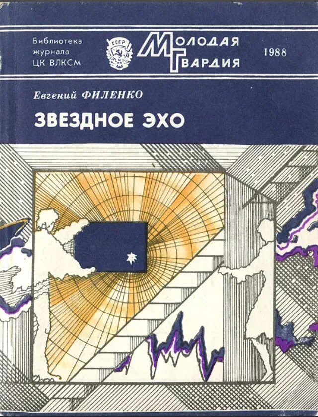 Эхо звезд. Звёздное Эхо. Картинки звездное Эхо. Эхо фантастика. Книга Звездный город.