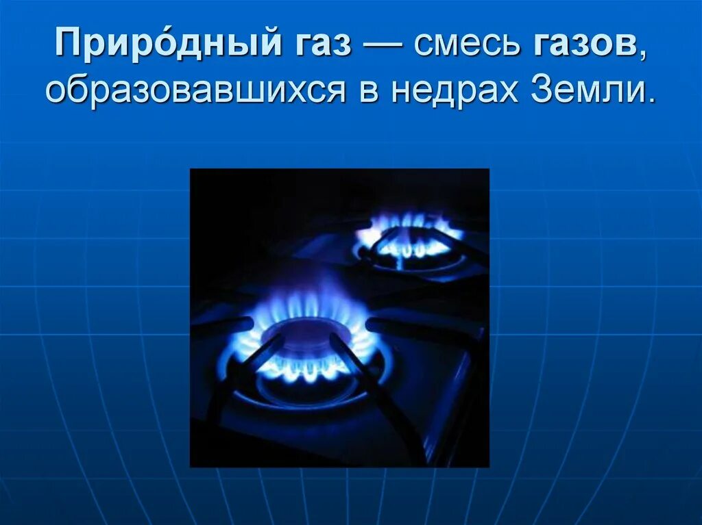 Природный газа 4 класс. Природный ГАЗ. Природный ГАЗ 3 класс. Природный ГАЗ надпись. Природный ГАЗ презентация.