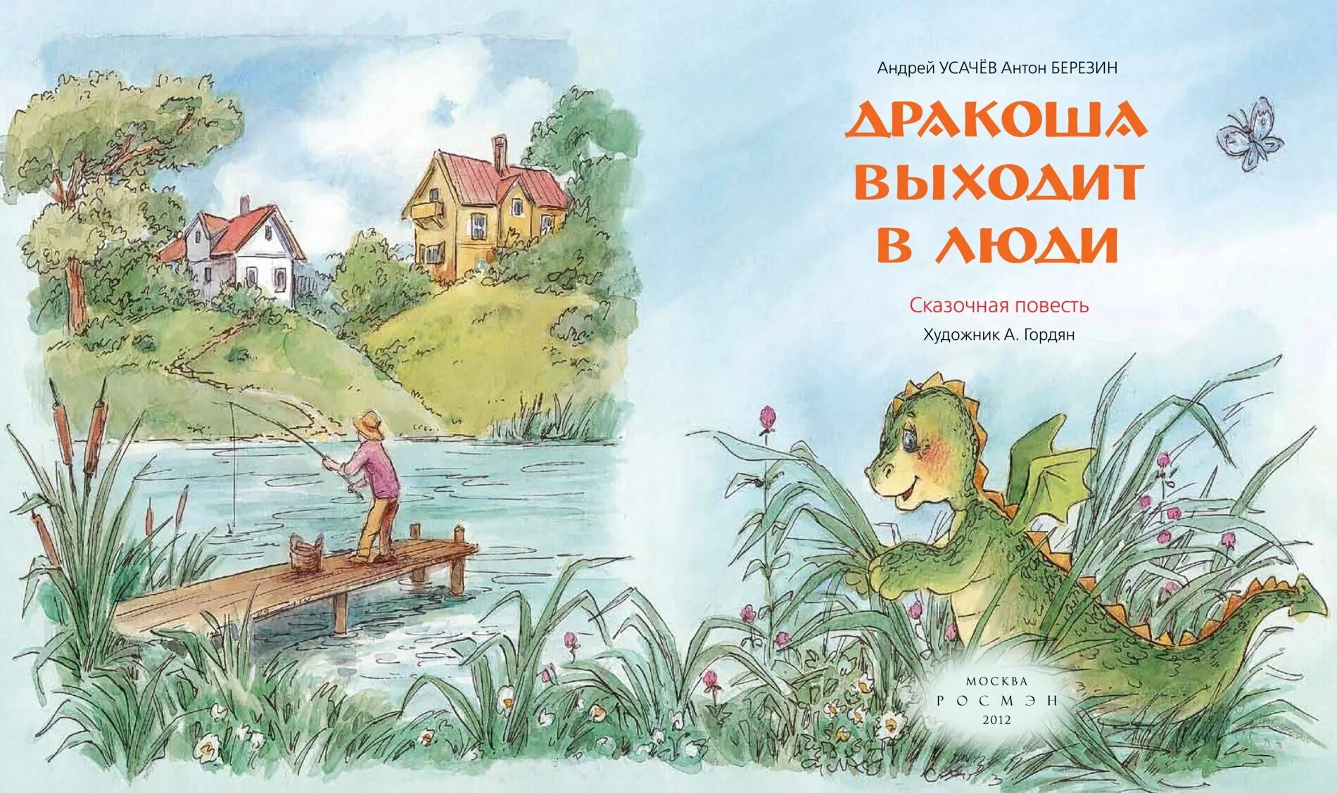 Андрей усачев дракоша и компания. Дракоша усачев читать. Усачев дракоша и компания. Дракоша и компания. Сказка дракоша и компания.