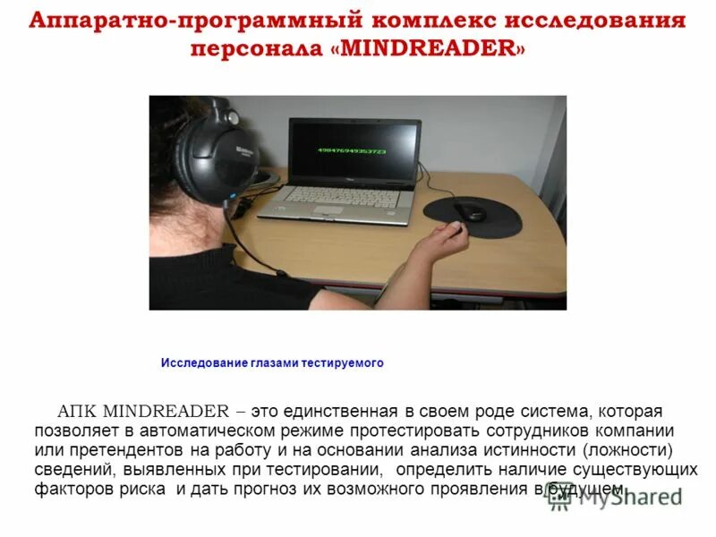 Комплекс исследовательских работ. Аппаратно-программный комплекс гранит. аппаратно программный комплекс презентация. апк mindreader. mindreader программа.