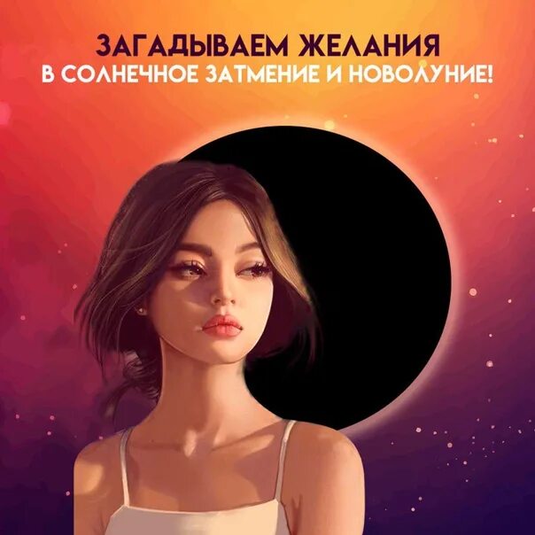 Загадать желание в новолуние в феврале. Затмение и девушка. Новолуние загадать желание. Загадывание желаний на новолуние. Затмения и желания.