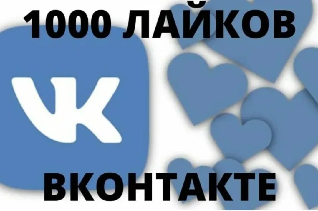 1000 Лайков. ВК 1000 лайков. Много лайков. Лайки ВК. Включи подборку популярных лайков