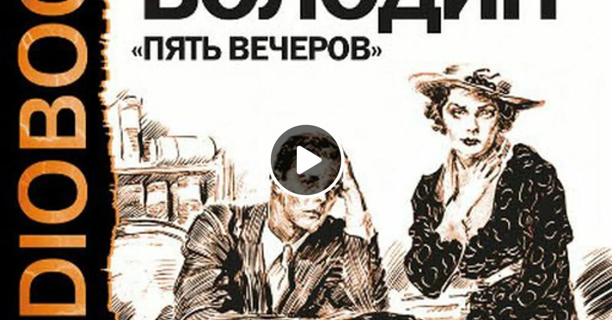 Пять вечеров пьеса Володина. Пять вечеров Володин книга.