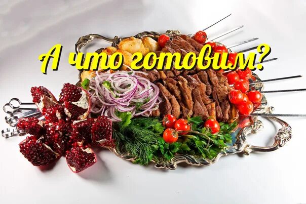 Шашлыкян химки. Шашлык луганск. шашлыкян. шашлыкян барнаул. шашлыкян хабаровск.