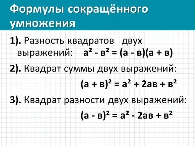 Заполни пропуски используя формулу куба суммы. Формулы сокращенного умножения 7 класс разность квадратов. Формулы сокращенного умножения разность квадратов двух выражений. Формулы сокращённого умножения многочленов. Разность квадратов примеры.