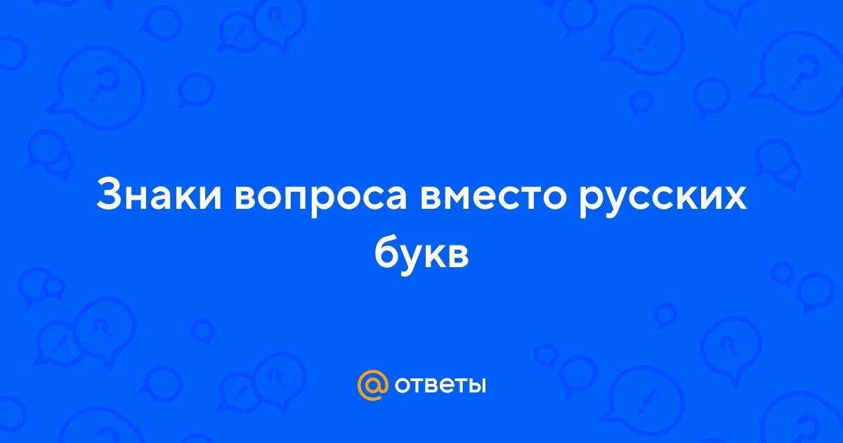 Вместо русского знаки вопросов