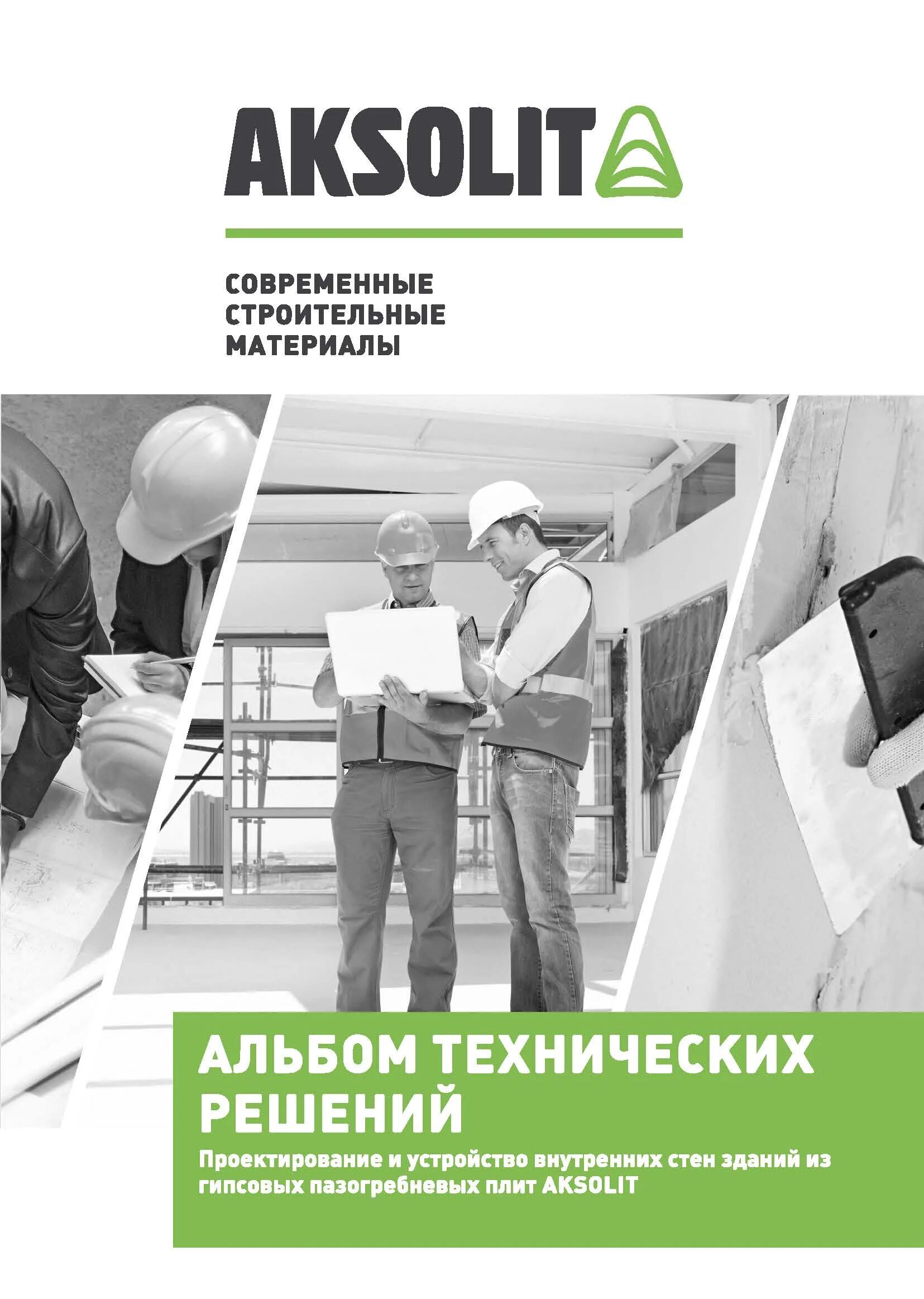 Технический альбом. ПГП Аксолит. Аксолит пазогребневые плиты. Альбом технических решений. Гипсовая компания Аксолит.