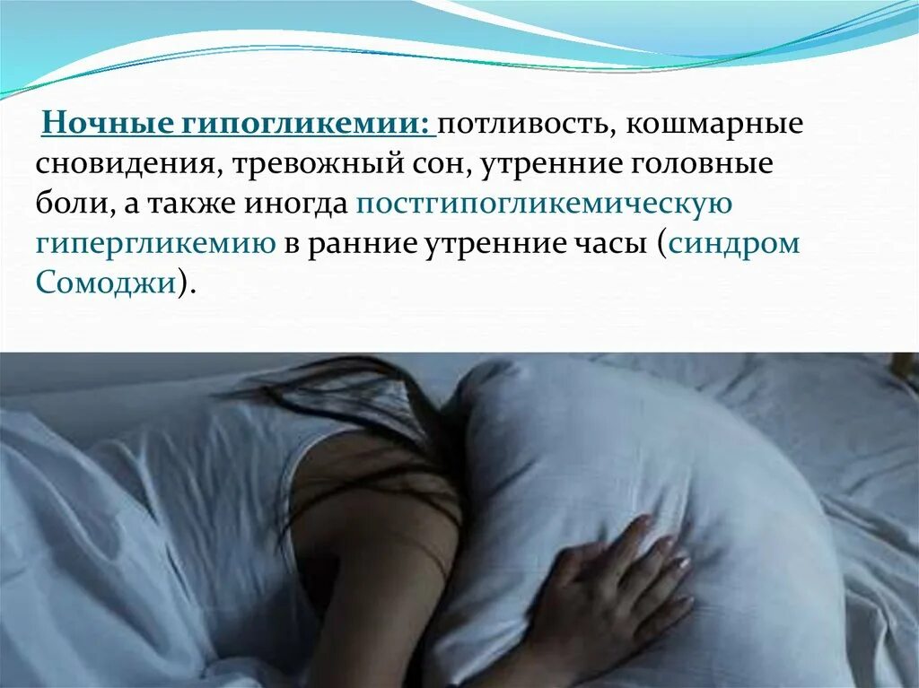 Ночной симптом. Ночная гипогликемия. симптомы ночной гипогликемии. тревожно лежит.