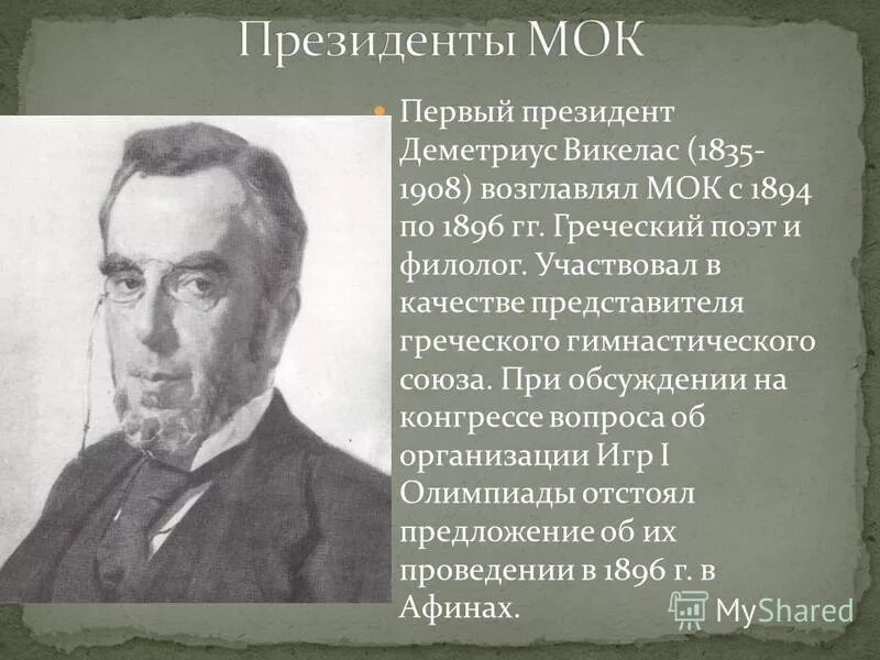 Первым президентом мок стал. Деметриус викелас (греция, 1894–1896). Первым президентом мок стал. Деметриус викелас в мок. Кто был первым президентом мок?.