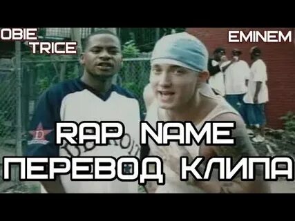 Рэп перевод на русский
