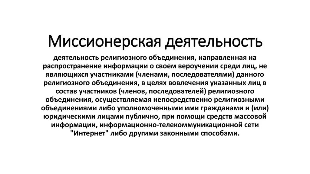 Миссионерская деятельность. Миссионерская деятельность строится на принципах. Миссионеры это кратко. Миссионерство презентация.