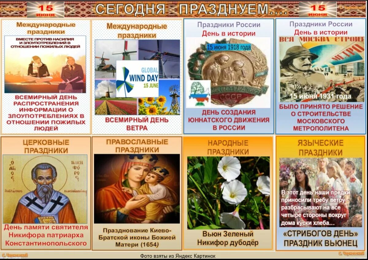 Какой праздник будет 15. Международные праздники. какой сегодня праздник. праздники сегодня. 15 июня какой праздник.