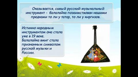 Сообщение про балалайку
