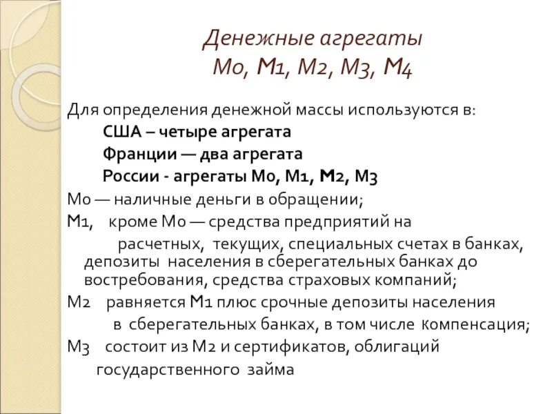 М 1 м2 м3. Агрегаты м0 м1 м2. Агрегаты денежной массы м3. Агрегаты м0 м1 м2 денежной массы. M0 m1 m2 m3 денежные агрегаты.