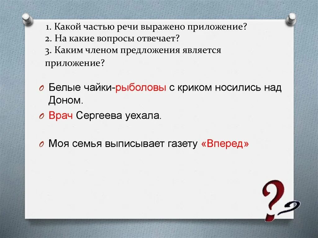 Является ли часть. Каким членом предложения является приложение. Приложение какой член предложения. Приложение какой частью предложения является. Какие члены предложения называются приложениями.