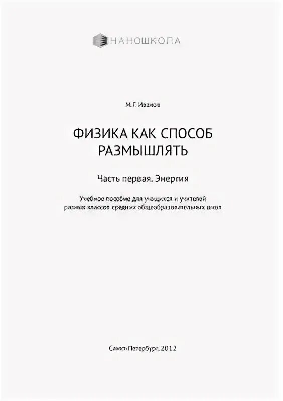 Иванов физика. Михаил Иванов: физика как способ размышлять. Физика как способ размышлять pdf. Физика как способ размышлять часть 2. Иванов физика как способ размышлять купить.