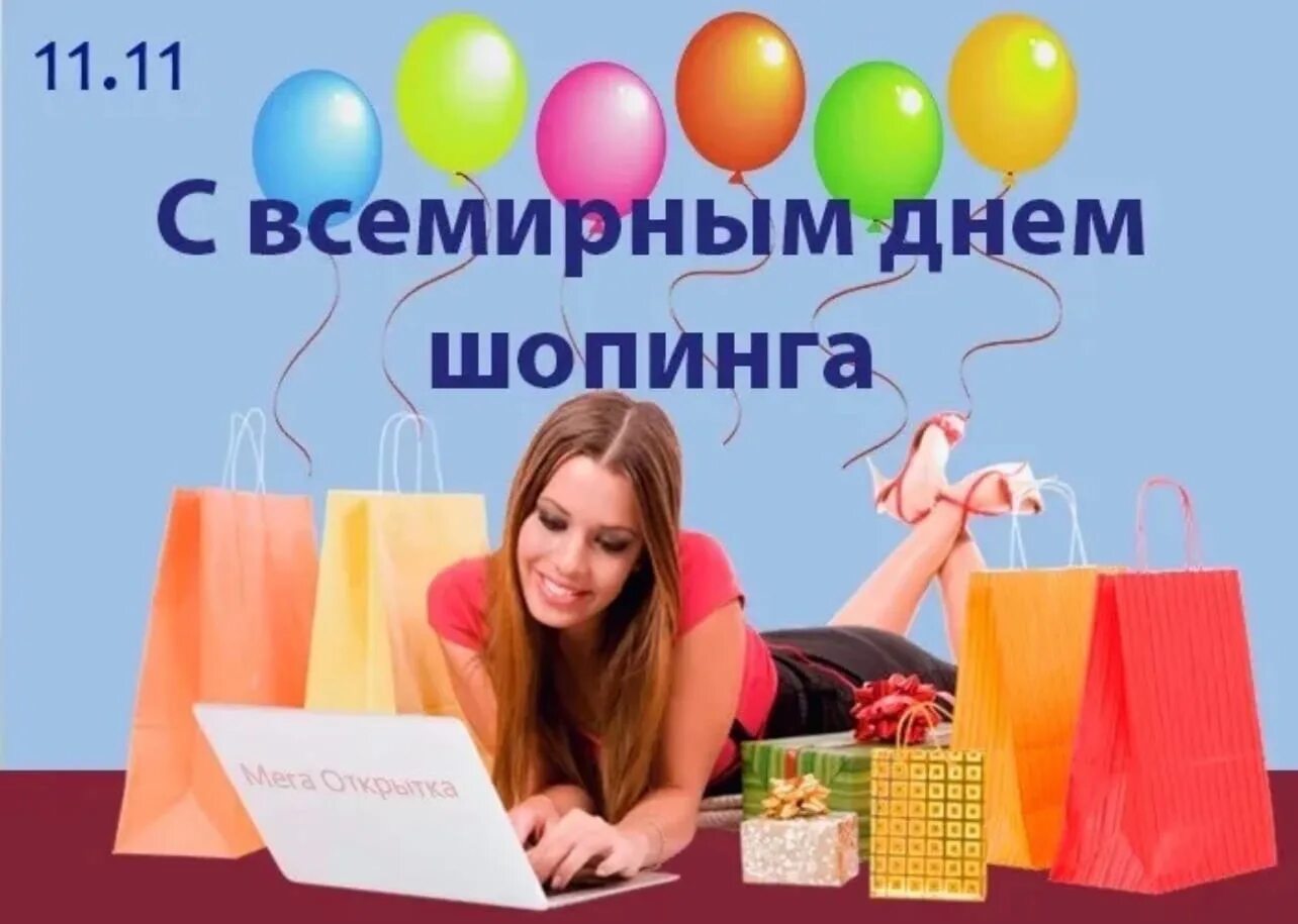 Какого числа день шопинга. Всемирный день шоппанга. всемирный день шрппинга. день шопинга. всемирный день шопинга 11 ноября.