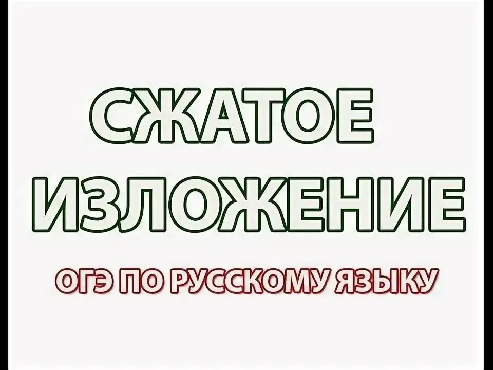 Новые аудиозаписи изложений огэ. Кто озвучивает изложения огэ по русскому языку. изложение огэ логотип. кто озвучивал тексты изложений огэ. русский язык логотип.