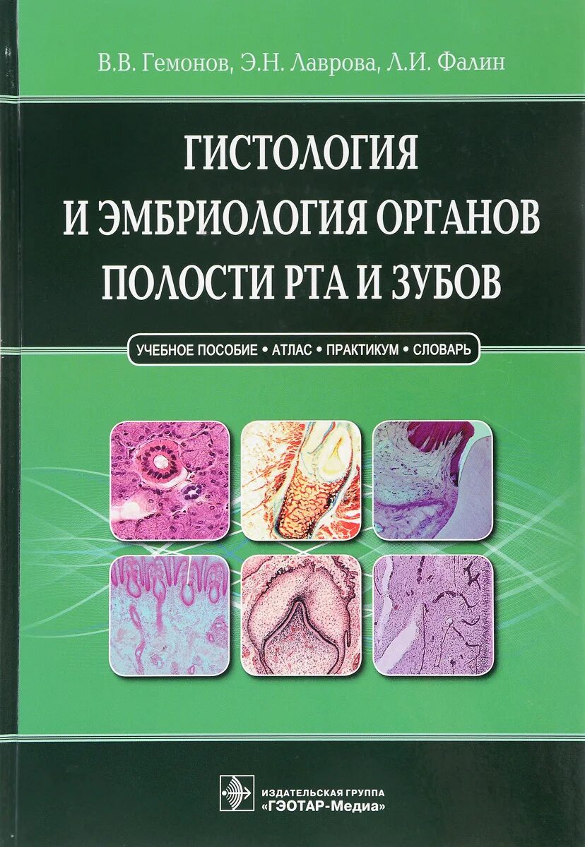Гистология учебник. Атлас по гистологии гемонов лаврова. гистология цитология и эмбриология книга. лаврова фалин гистология и эмбриология полости рта. гэотар медиа гистология ротовой полости и эмбриология.