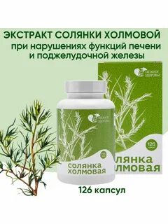 Экстракт солянки холмовой