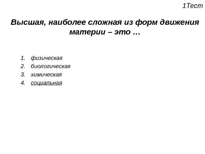 Назовите формы движения. Высшая форма движения материи это. Биологическая форма движения материи. Укажите высшую форму движения материи. К формам движения материи не относится ....