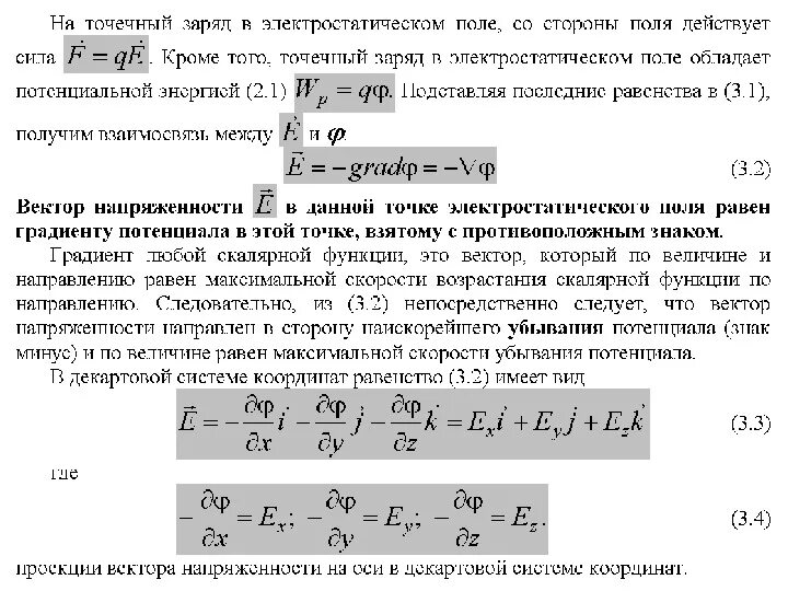 Напряженность поля и градиент потенциала. Напряженность градиент потенциала. градиент потенциала электростатического поля. напряженность направлена в сторону убывания потенциала. напряженность как градиент потенциала.
