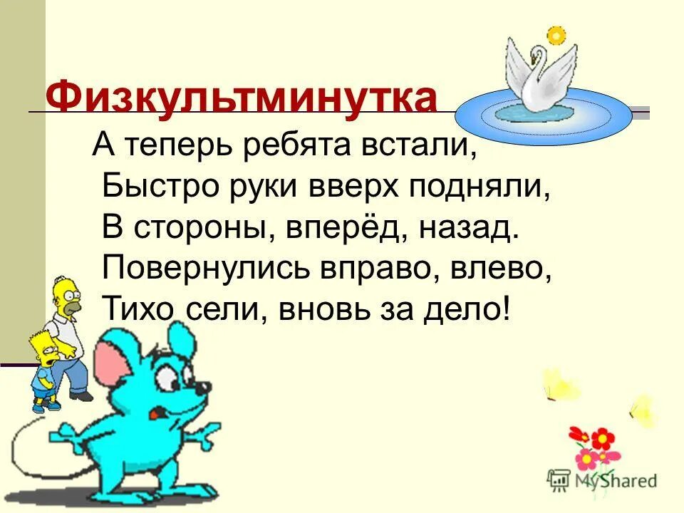 физминутка тихо все ребята встали. физкультминутка в стихах. а теперь ребята встали. физминутка тихо все ребята встали руки дружно. встанем ребята.