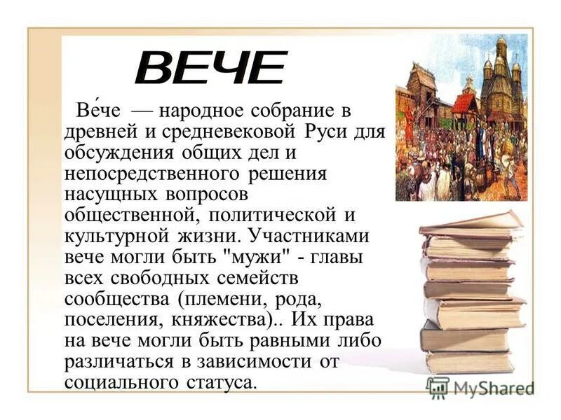 Кто мог участвовать в народном собрании. Вече. Вече определение. Вече это в древней Руси. Вече это в истории древней Руси.