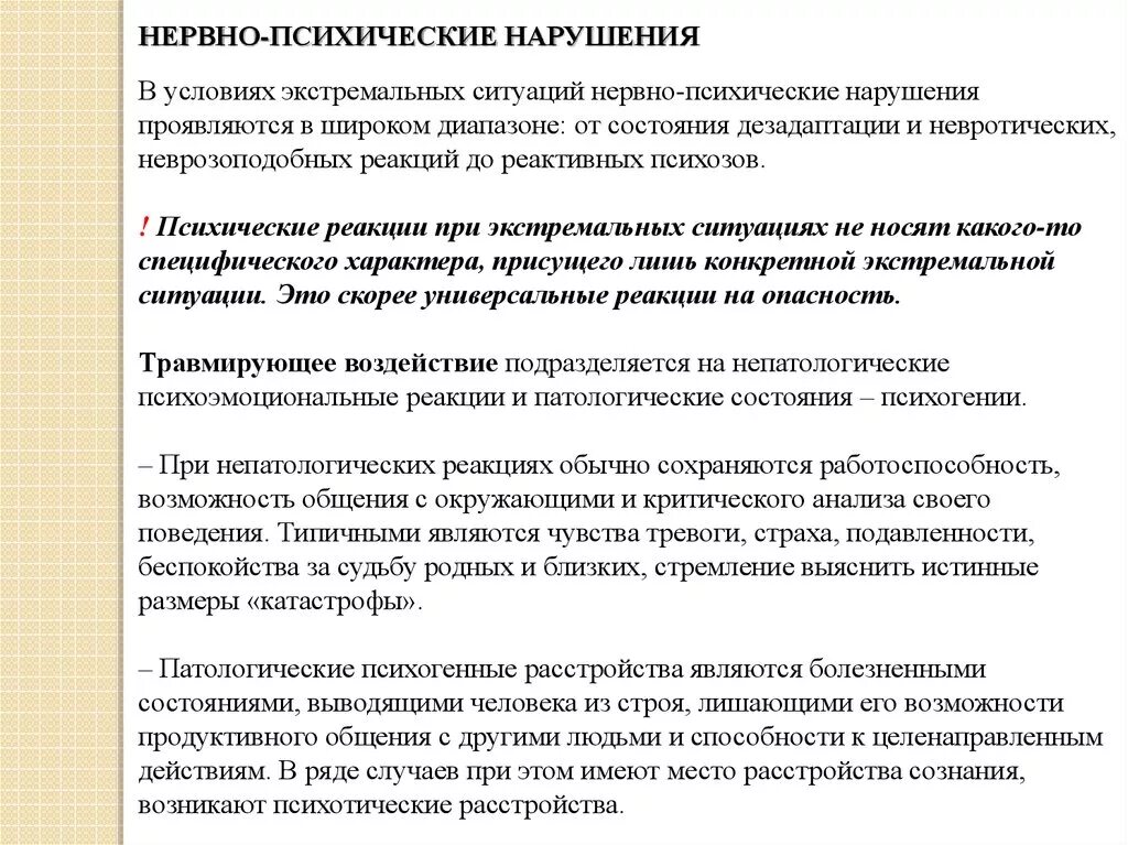 Нервно психические нарушения. Эмоциональные состояния человека в экстремальных условиях. Psixologiya ekstremalnix stuatsiy. Психология экстремальных ситуаций. Особенности психических реакций