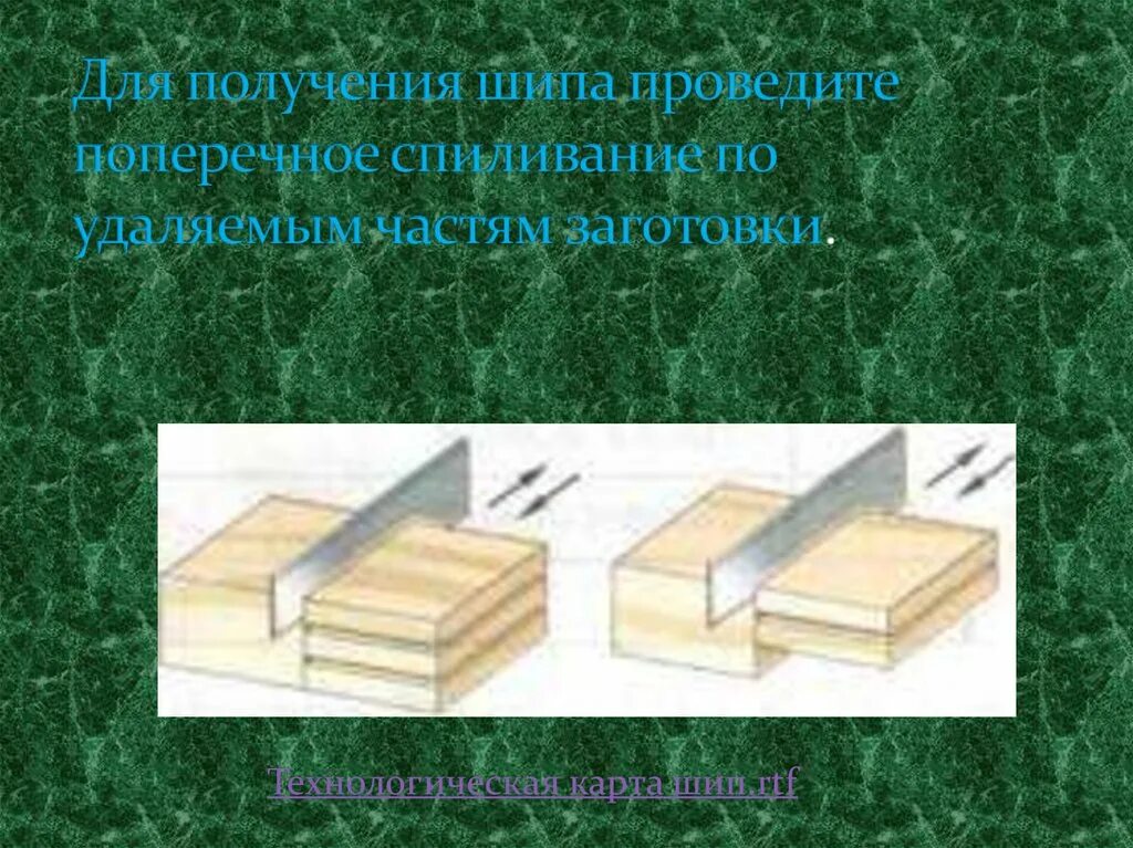 Шиповые соединения 7 класс. Технология шипового соединения. Шиповое соединения 7 класс технологическая карта по технологии. Шиповые соединения 7 класс технология презентация. Поперечное спиливание.