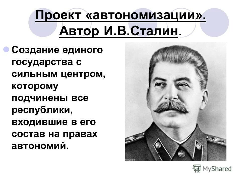 Проект автономизации и в сталина. Иосиф Виссарионович Сталин план автономизации. Сталинский проект автономизации. Образование СССР Сталин. Сталин проект.