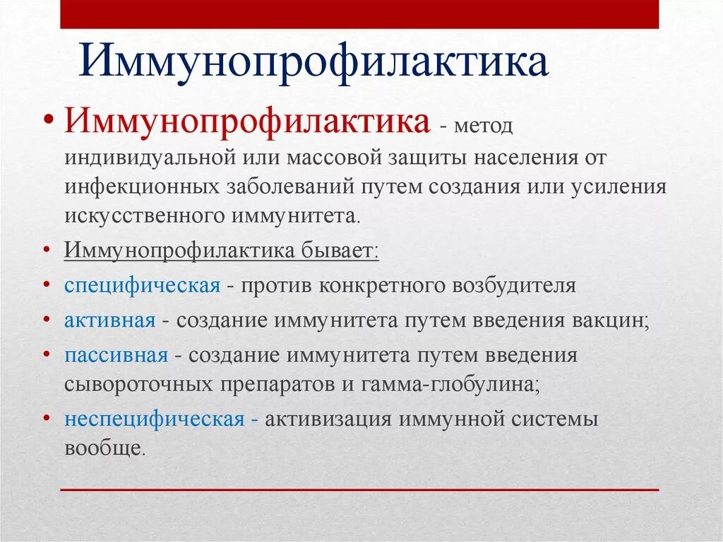 Вакцинопрофилактика нмо тест. Иммунопрофилактика. Иммунопрофилактика инфекционных заболеваний. Имунопрофилактикаинфекционных болезней. Понятие иммунопрофилактики.