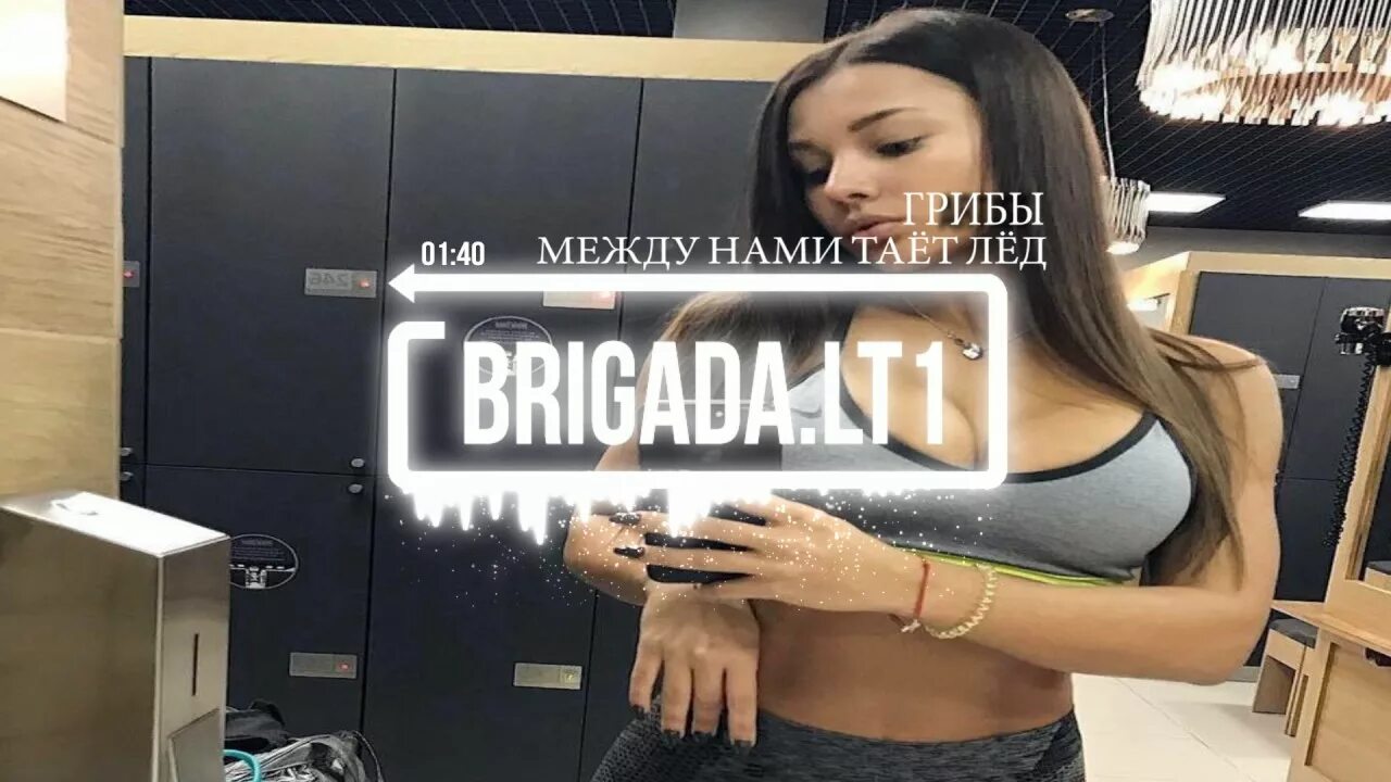 Между нами тает лед какого года. Между нами тает лёд (2017) грибы. между нами лед. грибы тает лёд (mikis remix). между нами тает лед автор.
