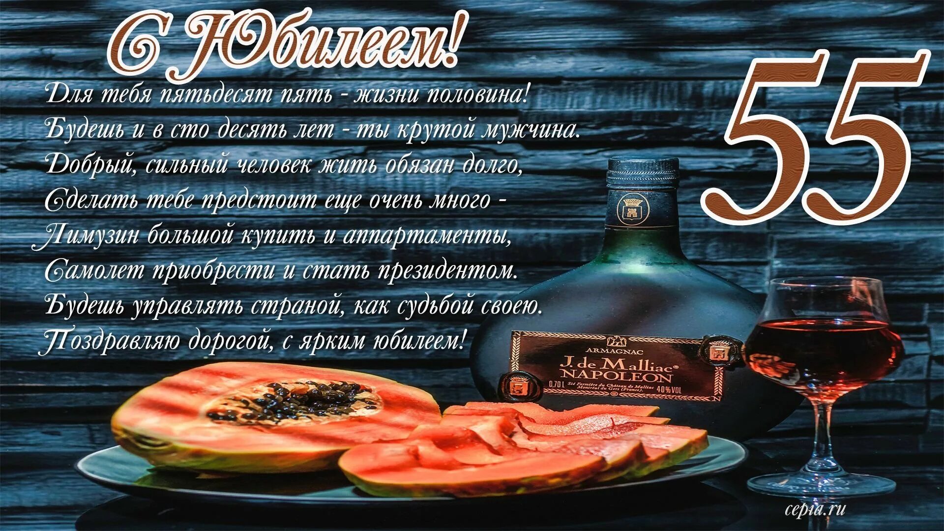 Открытка с днем рождения мужчине 55 юбилей. Открытка с днем рождения мужчине 55 юбилей