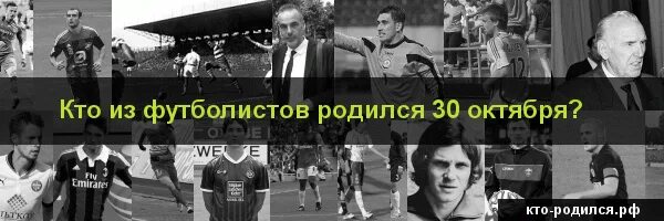 Знаменитости которые родились 26 мая. 30 октября родился. Кто родился 30 октября. Кто родился 30 октября. Кто родился 30 октября.