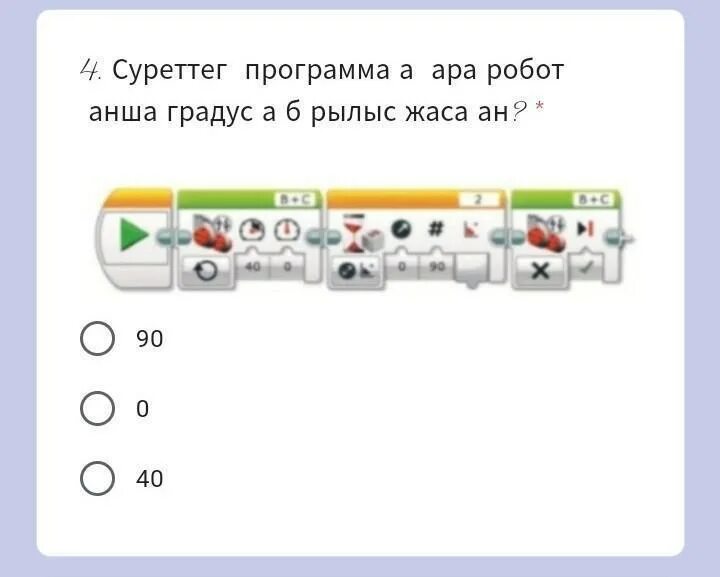 Определите угол на который повернулся робот. Программа чтобы робот повернулся на 90 градусов 1.