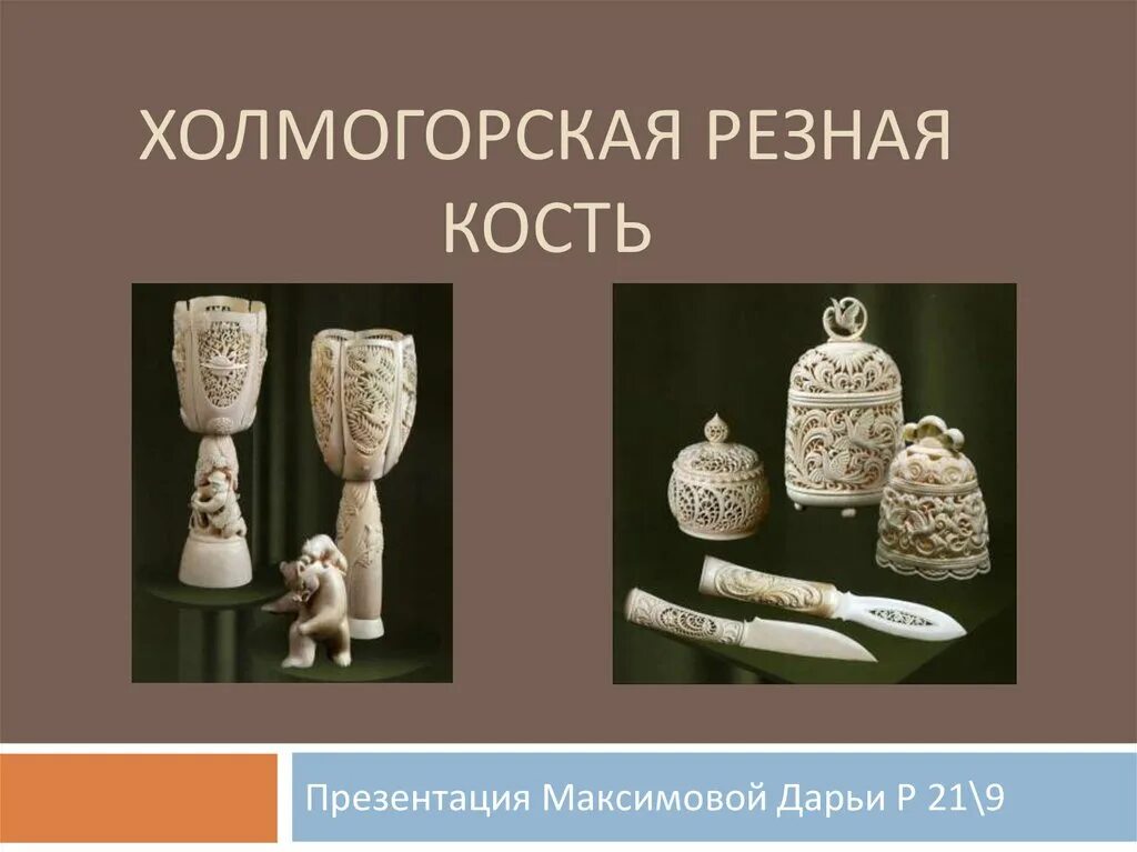 чукотская резьба по кости. холмогорская резьба на кости. резьба по кости рисунки. промыслы народов севера резьба по кости. резные украшения из слоновой кости.