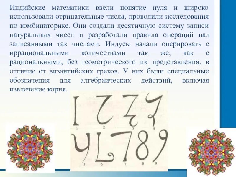 Система чисел из индии. Математики в индии. математика в древней индии. индийские математики древности. математика средневековой индии.