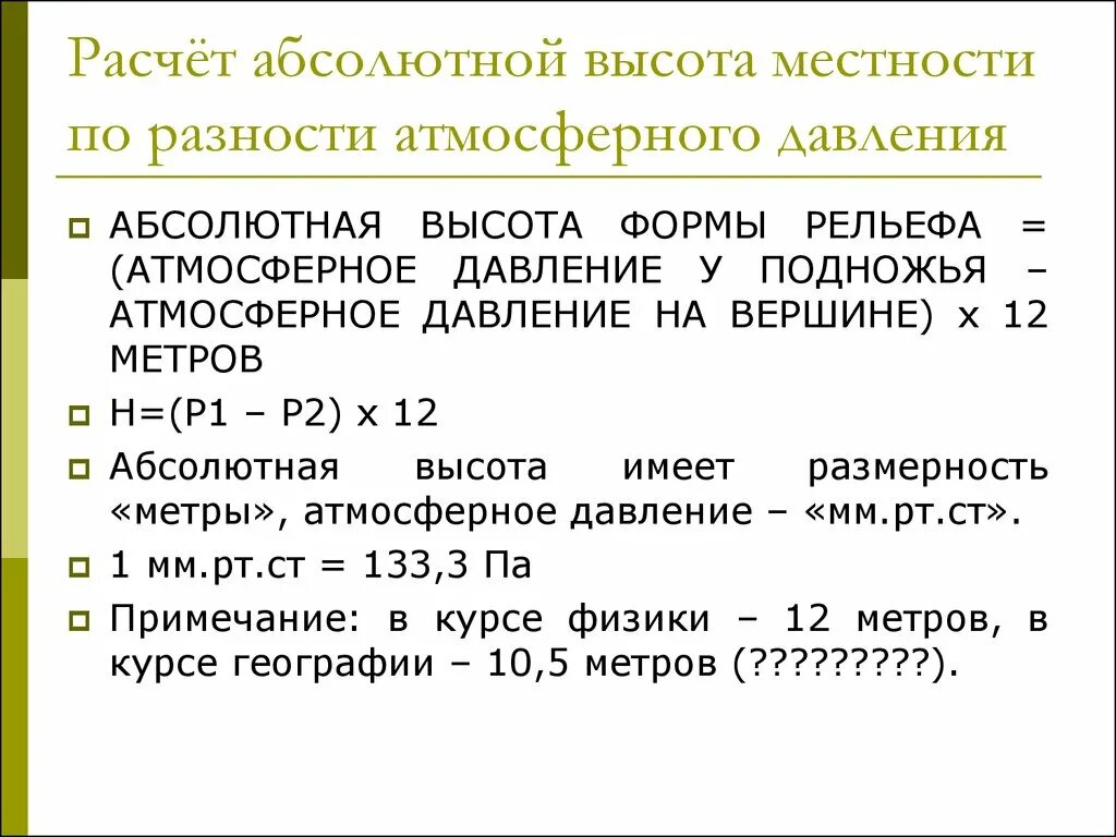 Расчет 29 3. Задачи на атмосферное давление 6 класс. Расчет атмосферного давления. Формулы по атмосферному давлению. Формула расчета атмосферного давления.