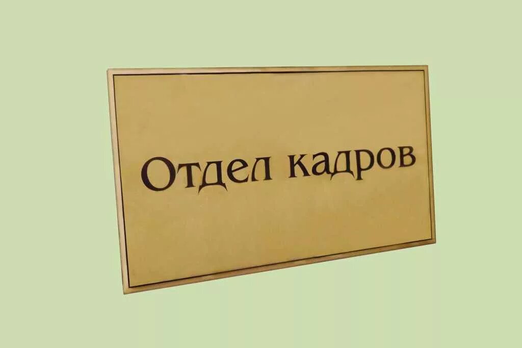 Отдел кадров это. Отдел кадров. Отдел персонала табличка на дверь. Табличка отдел кадров. Отдел кадров вывеска.