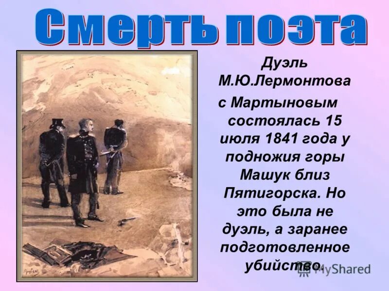 Лермонтов история дуэли. 1841 Дуэль Лермонтова с Мартыновым.