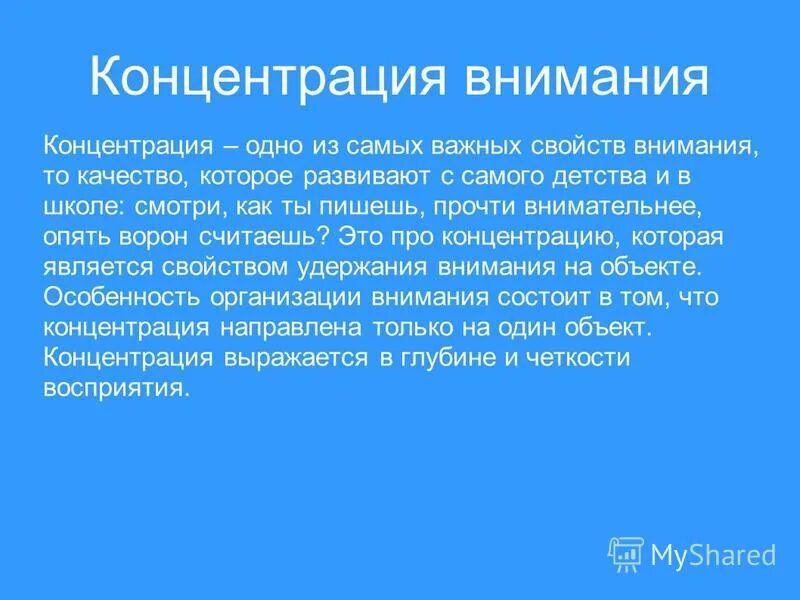 Содержание внимания. Концентрация внимания. Приемы концентрации внимания. Приемы сосредоточения внимания. Предметы для концентрации внимания.