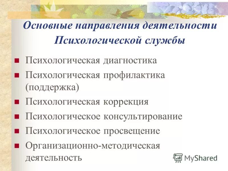 Основные направления деятельности психологической службы. Основные направления психологического консультирования. Направления психологической профилактики в деятельности психолога.