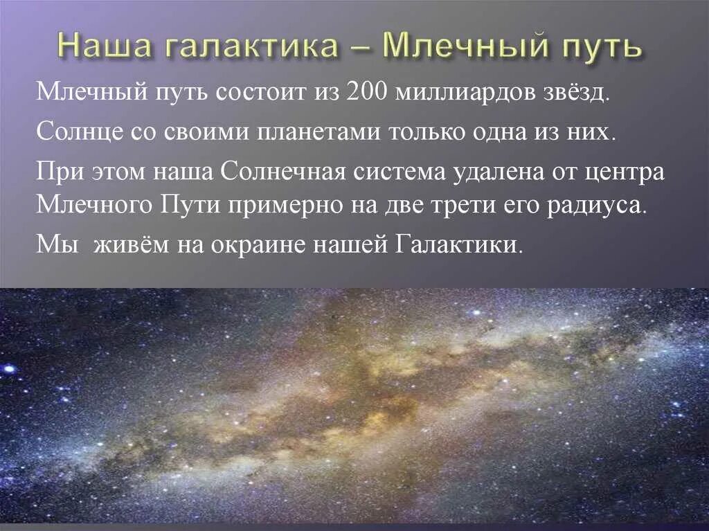 Кто установил из чего состоит млечный путь. Наша галактика млечный путь состоит из. наша галактика млечный путь презентация. из чего состоит галактика млечный путь. структура нашей галактики млечный путь она состоит из.