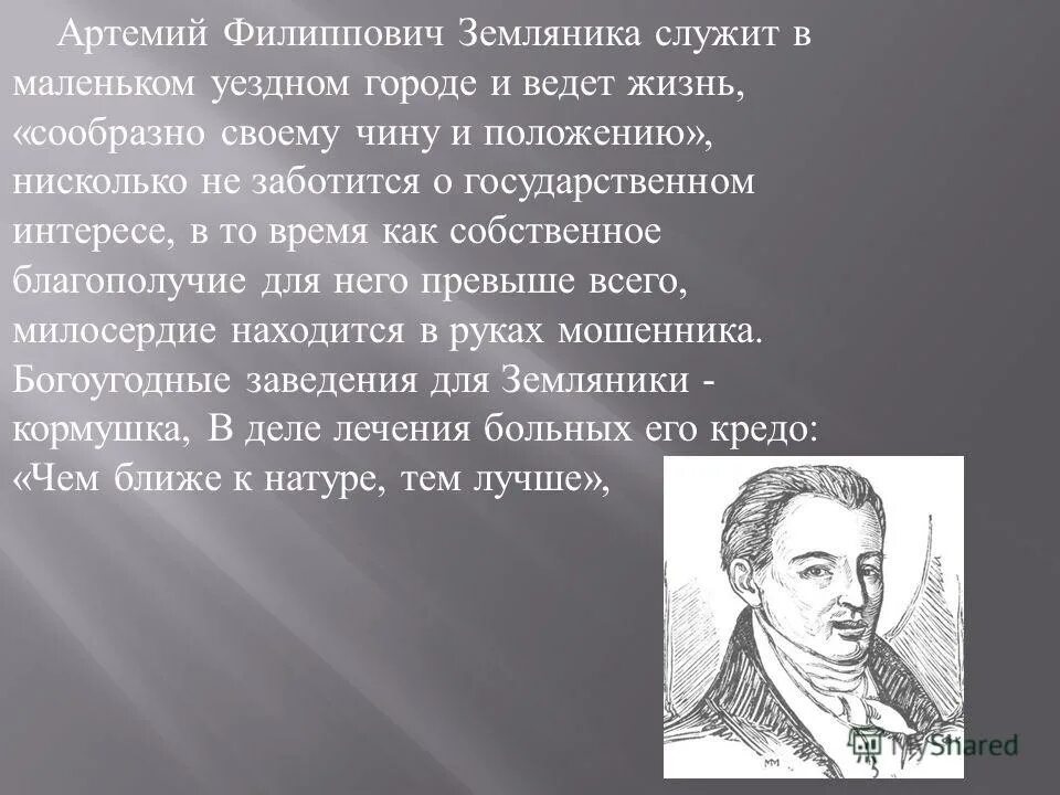 Фамилия попечителя богоугодных заведений. Жизненные цели Артемия Филипповича земляники.