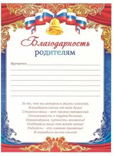 Благодарственные письма родителям за активное участие