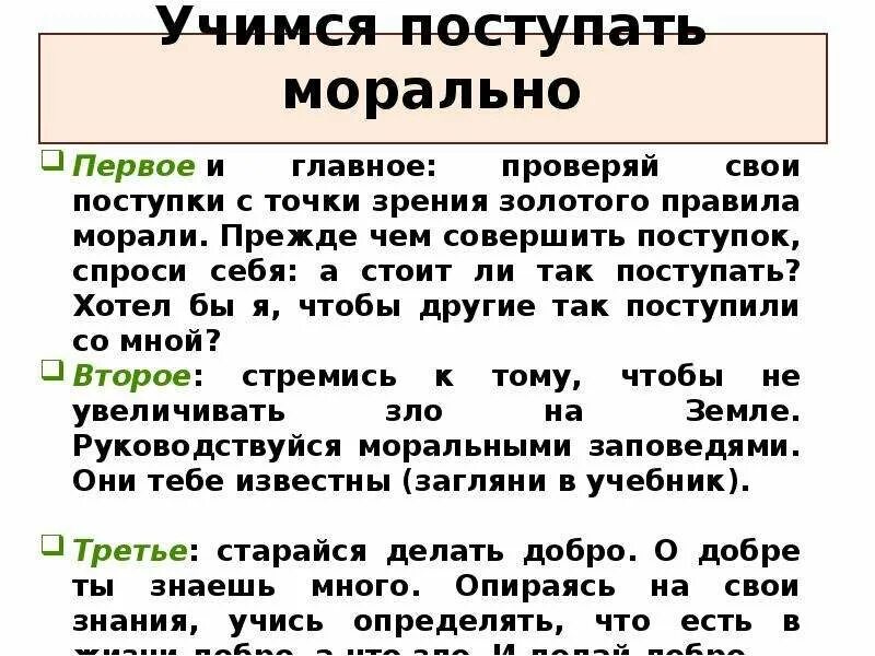 В чем суть золотого правила морали 6. Учимся поступать морально правила. Правила морали. Золотое правило морали. Учимся поступать морально Обществознание.